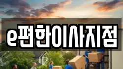 e편한이사지점