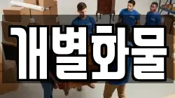 경기 용인시 기흥구 고매동 이사,포장이사,반포장이사,원룸이사,사무실이사,용달이사,전국이사,보관이사