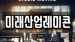 미래산업레미콘