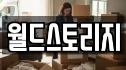 월드스토리지