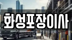 화성포장이사