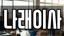 나래이사