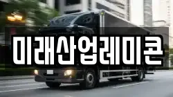미래산업레미콘