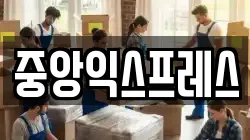경기 용인시 기흥구 공세동 이사,포장이사,반포장이사,원룸이사,사무실이사,용달이사,전국이사,보관이사
