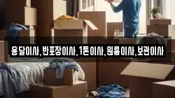 용달이사,반포장이사,1톤이사,원룸이사,보관이사