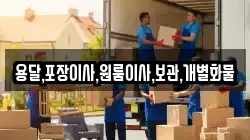 용달,포장이사,원룸이사,보관,개별화물