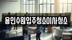 용인수원입주청소이사청소