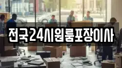 전국24시원룸포장이사