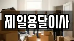 제일용달이사