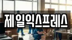 경기 용인시 기흥구 구갈동 이사,포장이사,반포장이사,원룸이사,사무실이사,용달이사,전국이사,보관이사