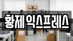 황제익스프레스