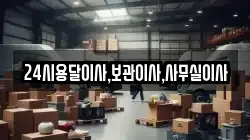 24시용달이사,보관이사,사무실이사