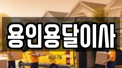 용인용달이사