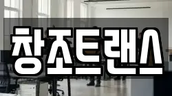 창조트랜스