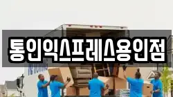 경기 용인시 기흥구 동백동 이사,포장이사,반포장이사,원룸이사,사무실이사,용달이사,전국이사,보관이사