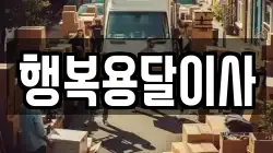 행복용달이사