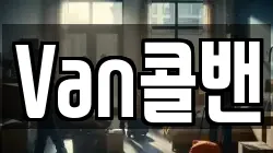Van콜밴