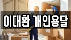 이대환 개인용달