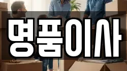 명품이사