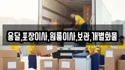용달,포장이사,원룸이사,보관,개별화물