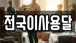 전국이사용달