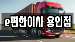 경기 용인시 기흥구 보라동 이사,포장이사,반포장이사,원룸이사,사무실이사,용달이사,전국이사,보관이사