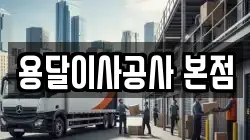 용달이사공사 본점