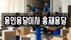 용인용달이사 홍재용달