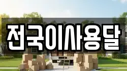 전국이사용달