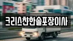 크리스챤한솔포장이사