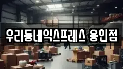 우리동네익스프레스 용인점