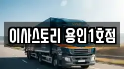 경기 용인시 기흥구 상하동 이사,포장이사,반포장이사,원룸이사,사무실이사,용달이사,전국이사,보관이사