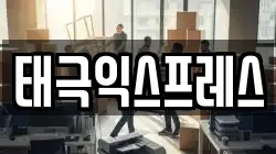 태극익스프레스