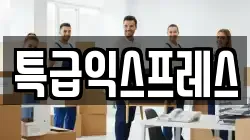 특급익스프레스