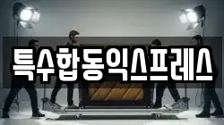 특수합동익스프레스