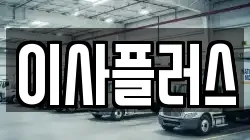 이사플러스
