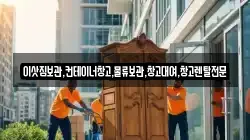 이삿짐보관,컨테이너창고,물류보관,창고대여,창고렌탈전문