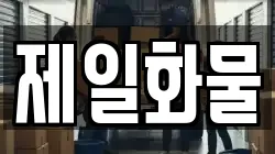 제일화물