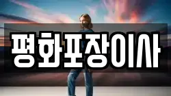 평화포장이사