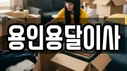 용인용달이사