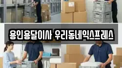 용인용달이사 우리동네익스프레스