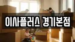 이사플러스 경기본점