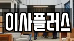 경기 용인시 기흥구 영덕동 이사,포장이사,반포장이사,원룸이사,사무실이사,용달이사,전국이사,보관이사