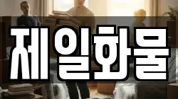 제일화물