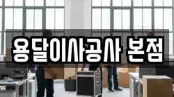 용달이사공사 본점