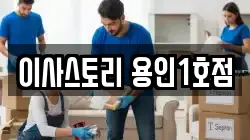 이사스토리 용인1호점
