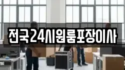 전국24시원룸포장이사