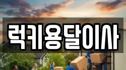 럭키용달이사