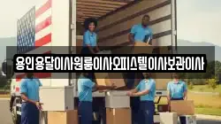 용인용달이사원룸이사오피스텔이사보관이사
