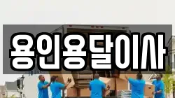 용인용달이사